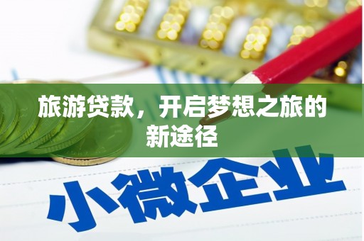 海盐旅游贷款，开启梦想之旅的新途径