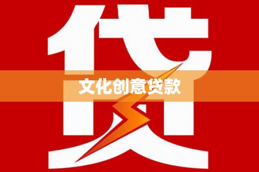 海盐文化创意贷款
