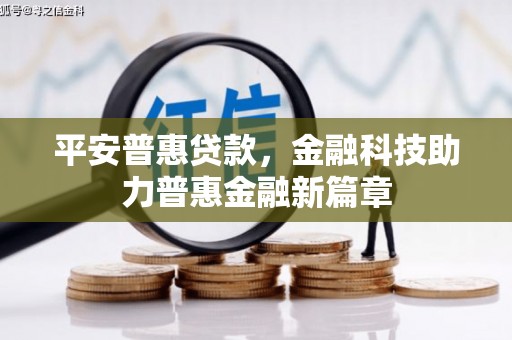 海盐平安普惠贷款，金融科技助力普惠金融新篇章