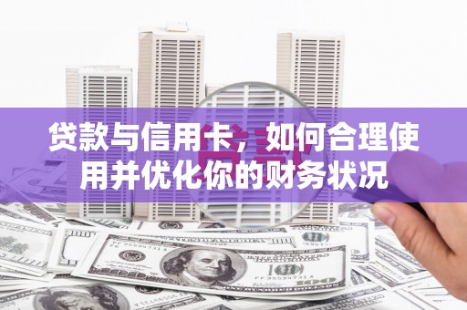 海盐贷款与信用卡，如何合理使用并优化你的财务状况