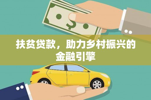 海盐扶贫贷款，助力乡村振兴的金融引擎