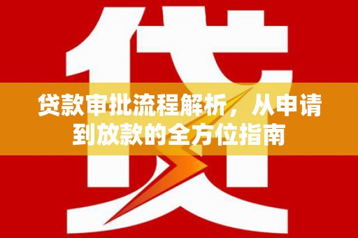 海盐贷款审批流程解析，从申请到放款的全方位指南