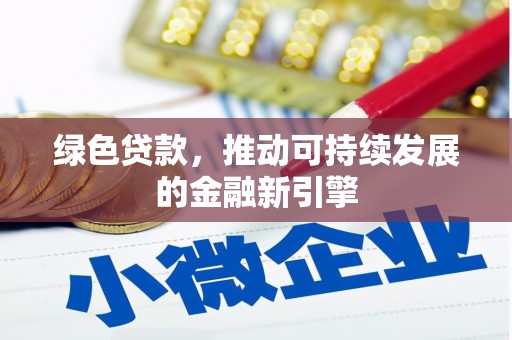 海盐绿色贷款，推动可持续发展的金融新引擎