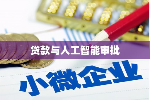 海盐贷款与人工智能审批