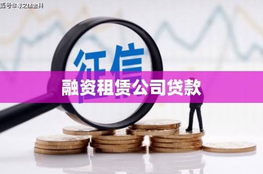 海盐融资租赁公司贷款