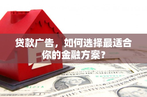 海盐贷款广告，如何选择最适合你的金融方案？
