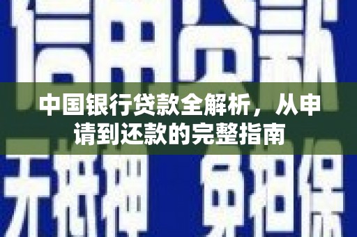 海盐中国银行贷款全解析，从申请到还款的完整指南