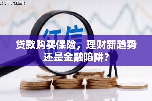 海盐贷款购买保险，理财新趋势还是金融陷阱？