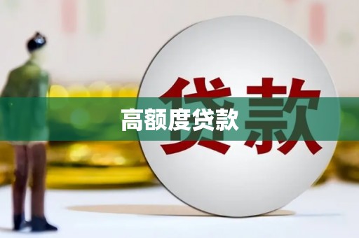 海盐高额度贷款