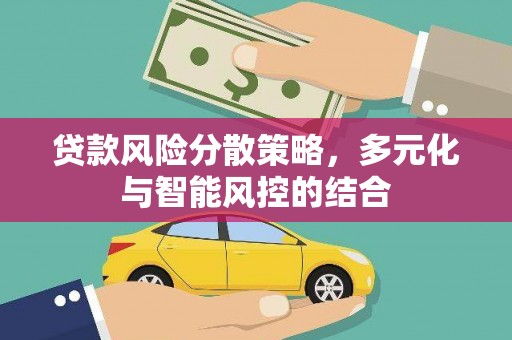 海盐贷款风险分散策略，多元化与智能风控的结合