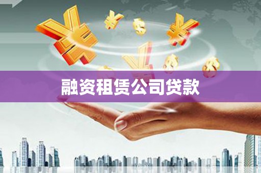 海盐融资租赁公司贷款