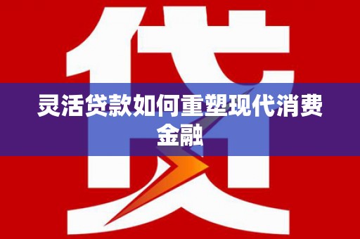 海盐灵活贷款如何重塑现代消费金融