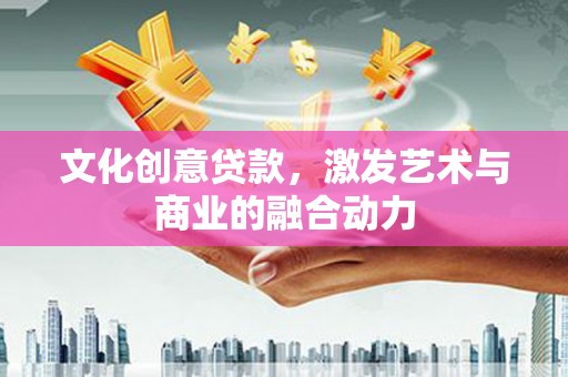 海盐文化创意贷款，激发艺术与商业的融合动力