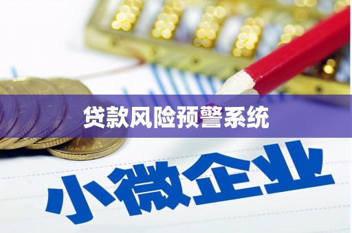 海盐贷款风险预警系统 海盐贷款风险预警系统