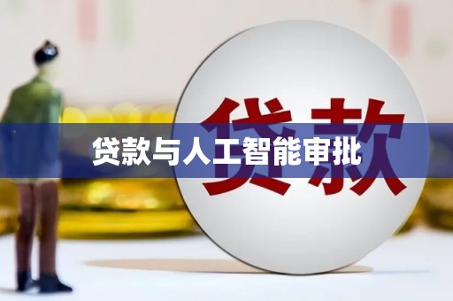 海盐贷款与人工智能审批