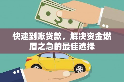 海盐快速到账贷款，解决资金燃眉之急的最佳选择