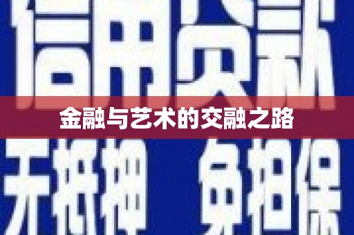 海盐金融与艺术的交融之路