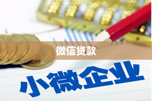 海盐微信贷款