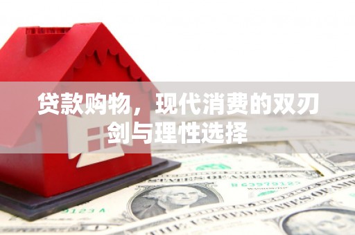 海盐贷款购物，现代消费的双刃剑与理性选择