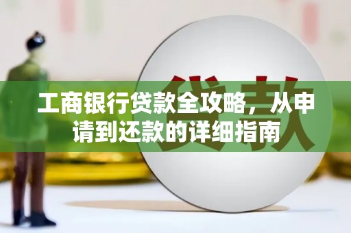 海盐工商银行贷款全攻略，从申请到还款的详细指南