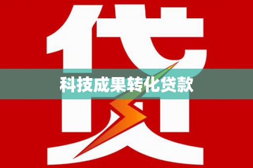 海盐科技成果转化贷款