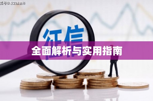 海盐全面解析与实用指南