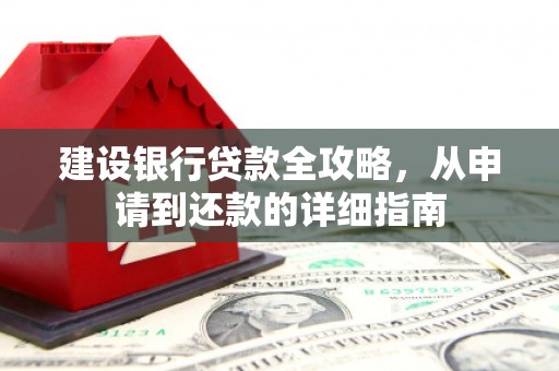 海盐建设银行贷款全攻略，从申请到还款的详细指南