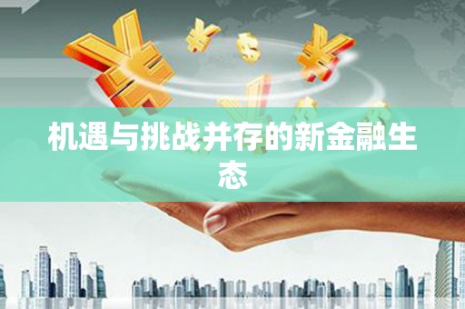 海盐机遇与挑战并存的新金融生态