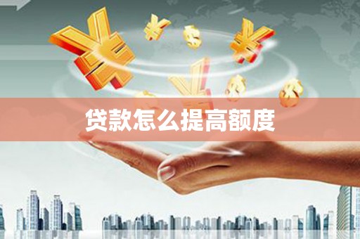 海盐贷款怎么提高额度