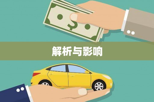 海盐解析与影响