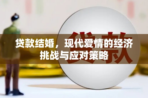 海盐贷款结婚，现代爱情的经济挑战与应对策略