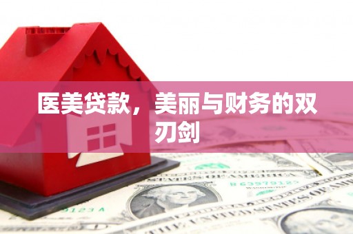 海盐医美贷款，美丽与财务的双刃剑