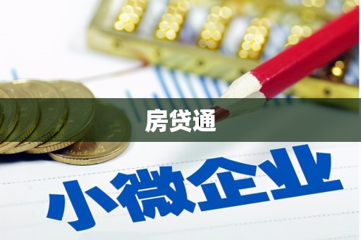 海盐房贷通