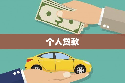 海盐个人贷款