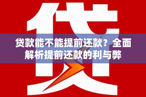 海盐贷款能不能提前还款？全面解析提前还款的利与弊