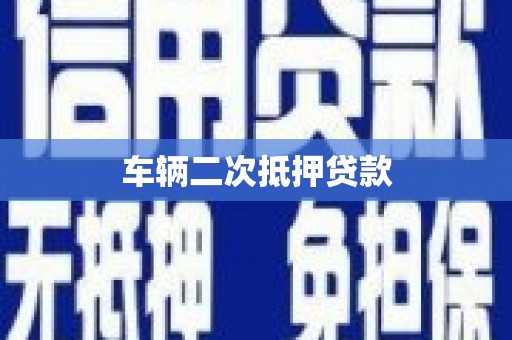 海盐车辆二次抵押贷款