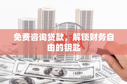 海盐免费咨询贷款，解锁财务自由的钥匙