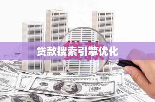 海盐贷款搜索引擎优化