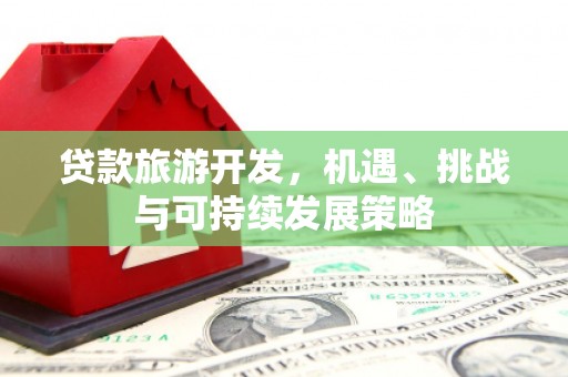 海盐贷款旅游开发，机遇、挑战与可持续发展策略