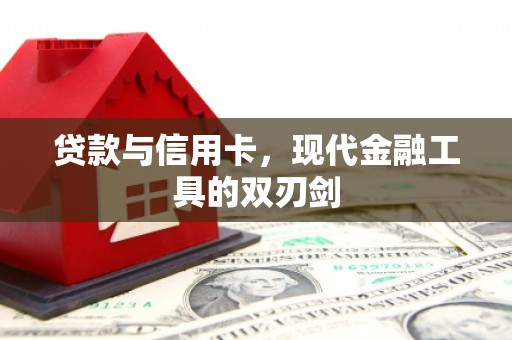 海盐贷款与信用卡，现代金融工具的双刃剑