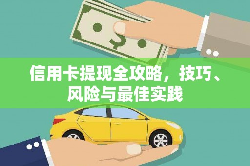 海盐信用卡提现全攻略，技巧、风险与最佳实践