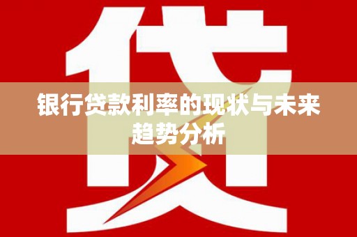 海盐银行贷款利率的现状与未来趋势分析