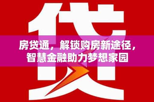 海盐房贷通，解锁购房新途径，智慧金融助力梦想家园