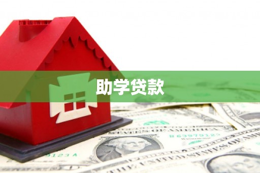 海盐助学贷款