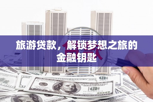 海盐旅游贷款，解锁梦想之旅的金融钥匙