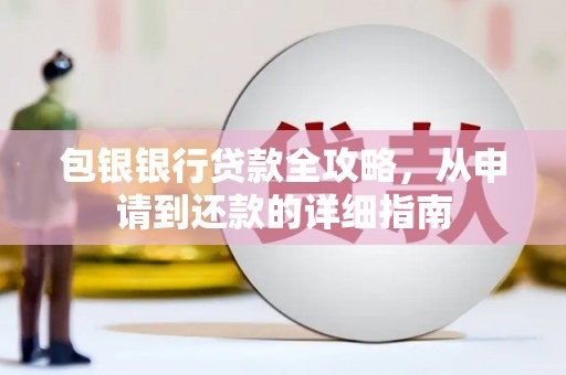 海盐包银银行贷款全攻略，从申请到还款的详细指南