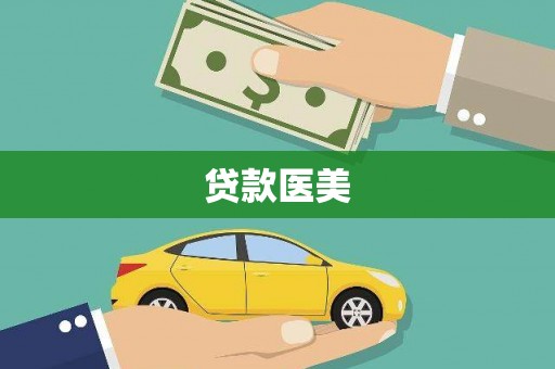 海盐贷款医美