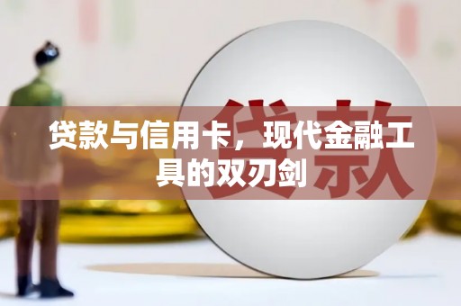 海盐贷款与信用卡，现代金融工具的双刃剑