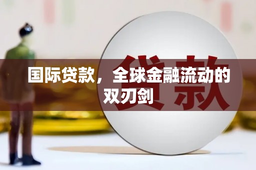 海盐国际贷款，全球金融流动的双刃剑