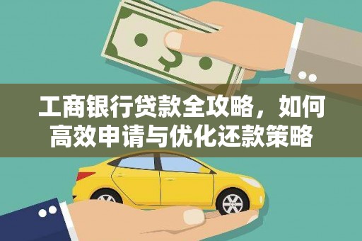 海盐工商银行贷款全攻略，如何高效申请与优化还款策略